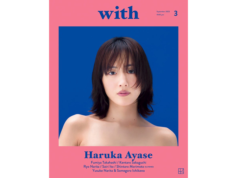 「with」9月号（7月31日発売）表紙：綾瀬はるか（画像提供：講談社）