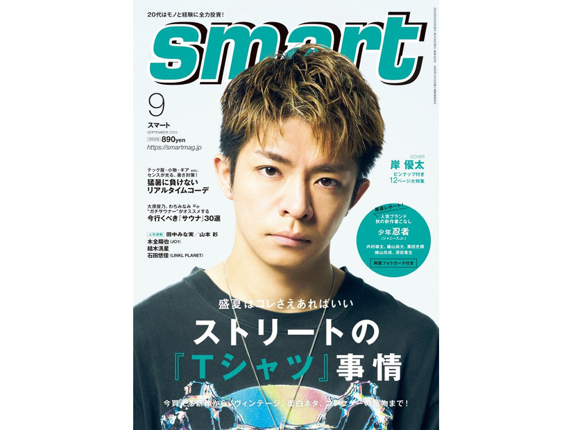 「smart」9月号（7月25日発売）表紙：岸優太（画像提供：宝島社）