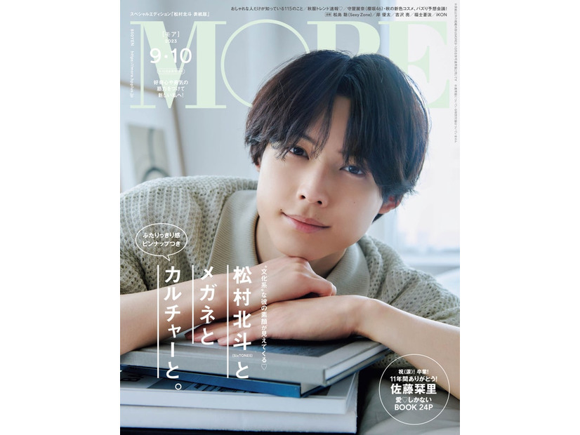 松村北斗（C）「MORE」2023年9・10月合併号スペシャルエディション版／集英社 撮影／北浦敦子