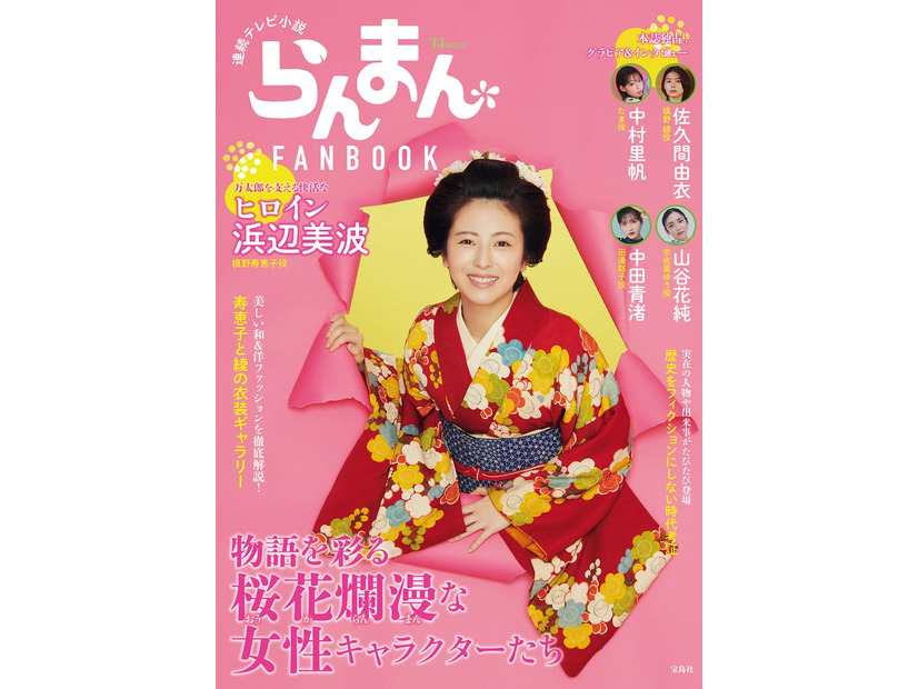 『連続テレビ小説 らんまん FANBOOK』（7月25日発売）表紙：浜辺美波（画像提供：宝島社）