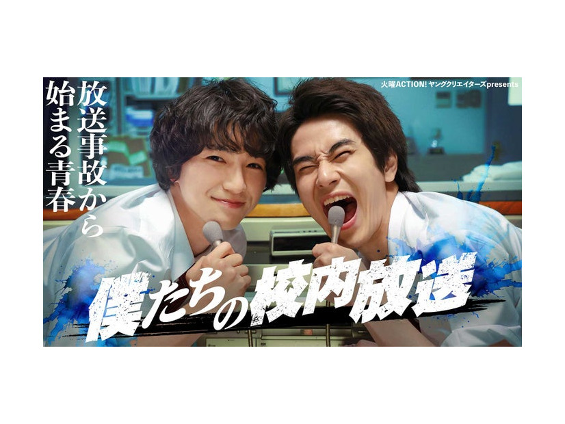 木戸大聖、前田旺志郎「僕たちの校内放送」キービジュアル（C）フジテレビ