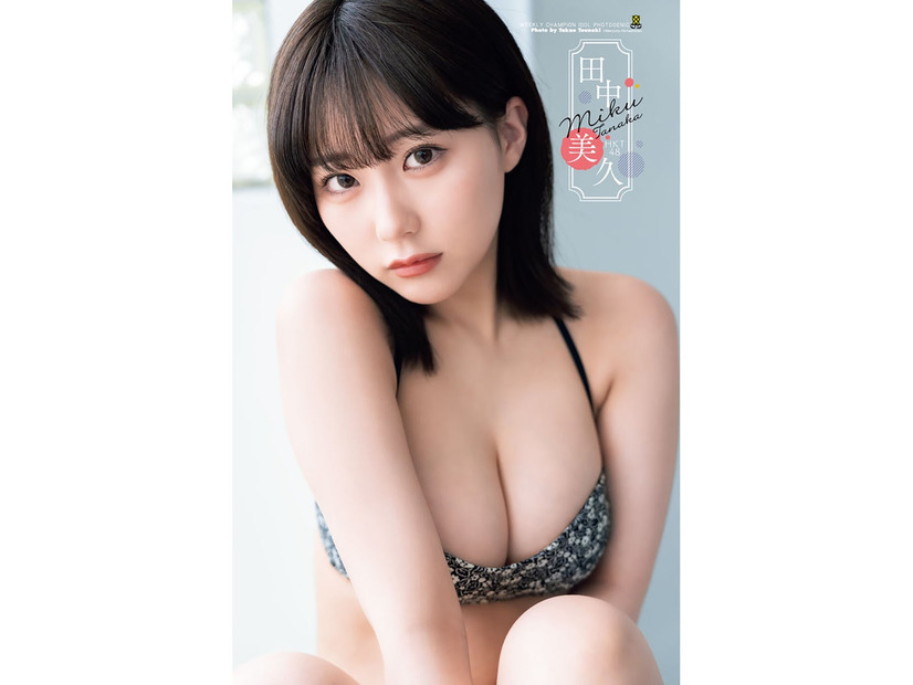田中美久（C）唐木貴央（秋田書店）
