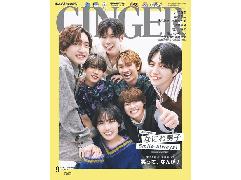 「GINGER」9月号（幻冬舎、7月22日発売）表紙：なにわ男子（提供写真）
