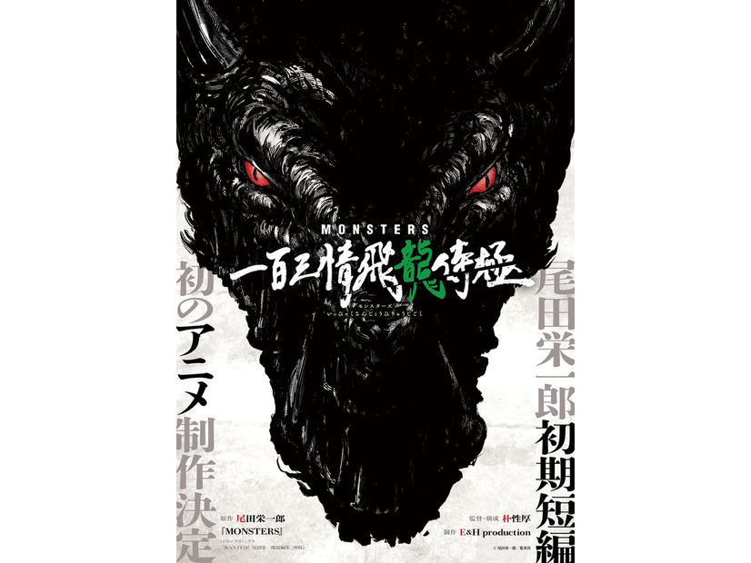 『MONSTERS 一百三情飛龍侍極』原作：尾田栄一郎『MONSTERS』（ジャンプコミックス「WANTED！ 尾田栄一郎短編集」所収）監督・構成：朴性厚（TVアニメ『呪術廻戦』第1期、『劇場版 呪術廻戦 0』監督）制作：E＆H production（C）尾田栄一郎／集英社