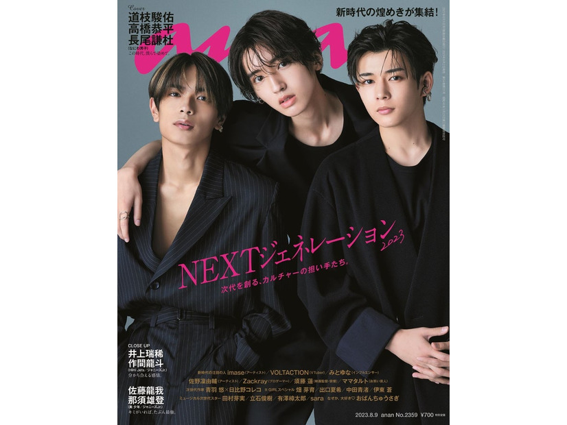 「anan」2359号（2023年8月2日発売）表紙：高橋恭平、道枝駿佑、長尾謙杜（C）マガジンハウス