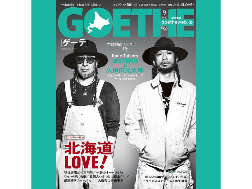 「ゲーテ」9月号（幻冬舎、7月25日発売）表紙：久保田光太郎、長瀬智也（提供写真）