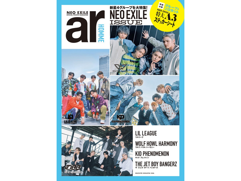 「ar HOMME」（9月7日発売）表紙：LIL LEAGUE、WOLF HOWL HARMONY、KID PHENOMENON、THE JET BOY BANGERZ（画像提供：主婦と生活社）