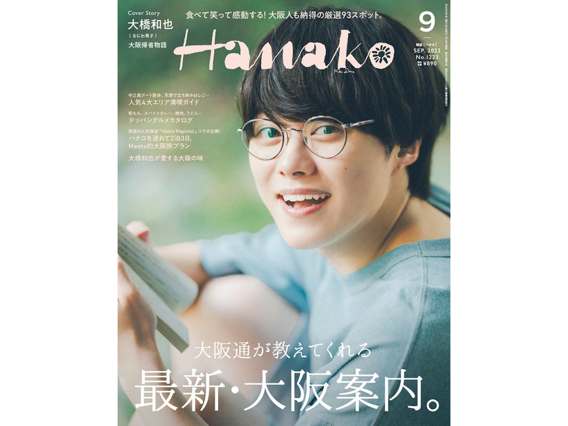 「Hanako」2023年9月号（7月28日発売）表紙：大橋和也（C）マガジンハウス