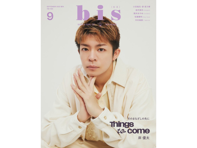 「bis」9月号増刊（8月1日発売）表紙：岸優太（画像提供：光文社）