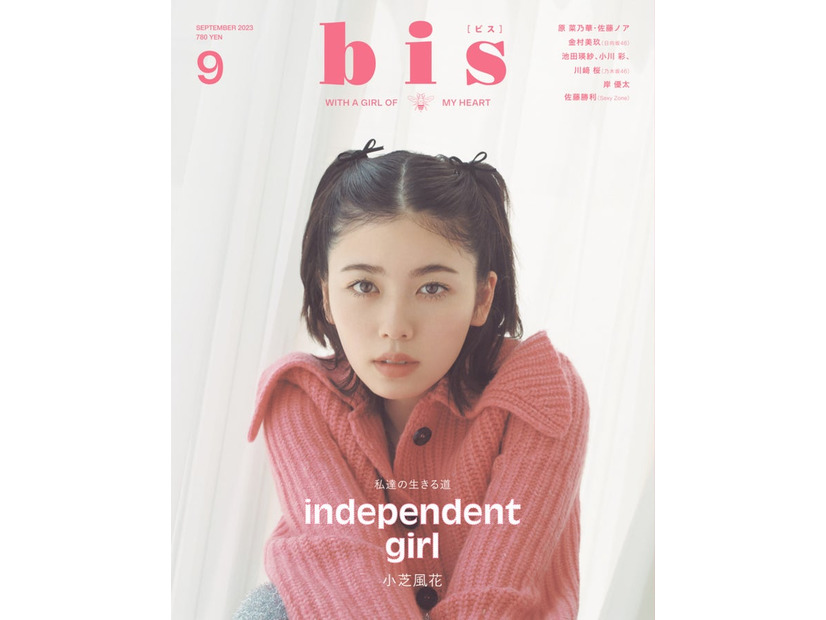 「bis」9月号（8月1日発売）表紙：小芝風花（画像提供：光文社）