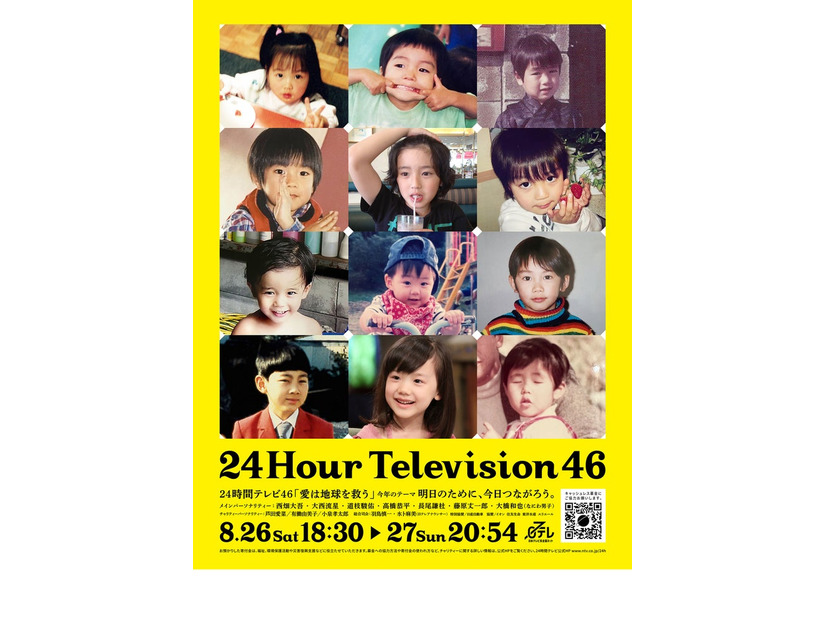 「24時間テレビ46」ポスタービジュアル（C）日本テレビ