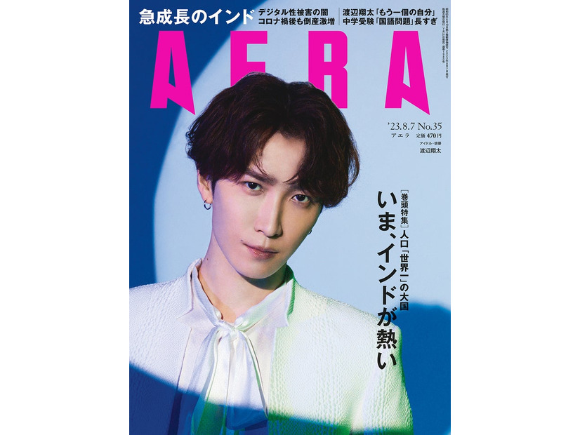 「AERA」2023年8月7日号（朝日新聞出版、7月31日発売）表紙：渡辺翔太（提供写真）
