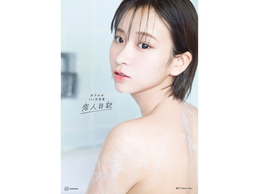 金子みゆ1st写真集「恋人日記」表紙書影／撮影：Takeo Dec.