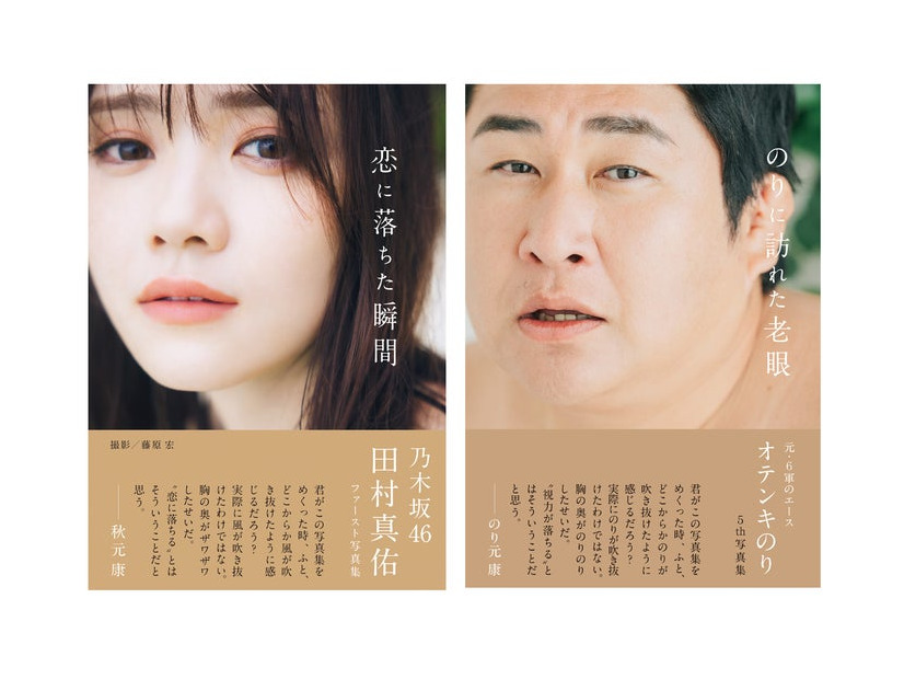 田村真佑、のり（セブンネット限定版）（提供写真）