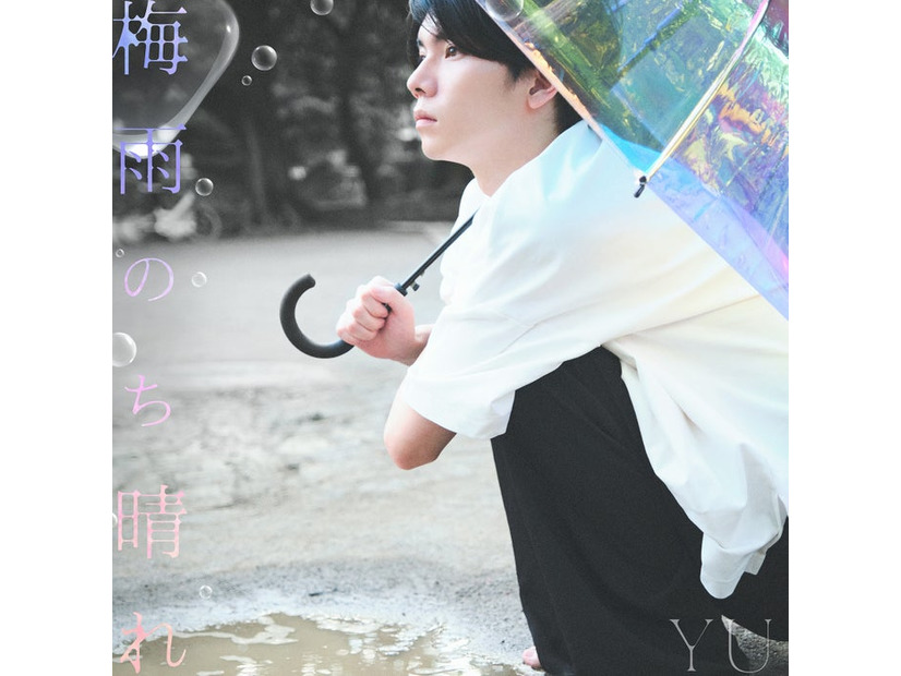 YU「梅⾬のち晴れ」（提供写真）