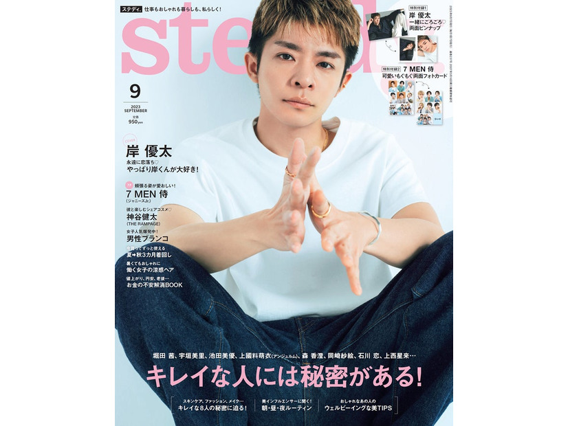「steady.」9月号（8月7日発売）表紙：岸優太（画像提供：宝島社）