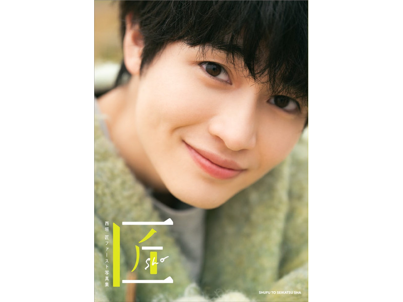 「西垣匠ファースト写真集 匠-sho-」表紙（画像提供：主婦と生活社）