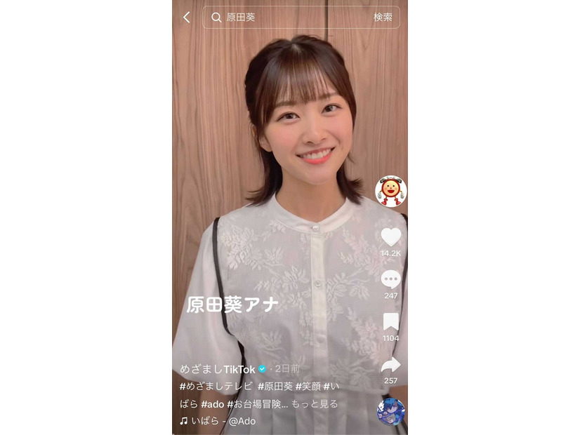 原田葵／めざましテレビ公式TikTokより