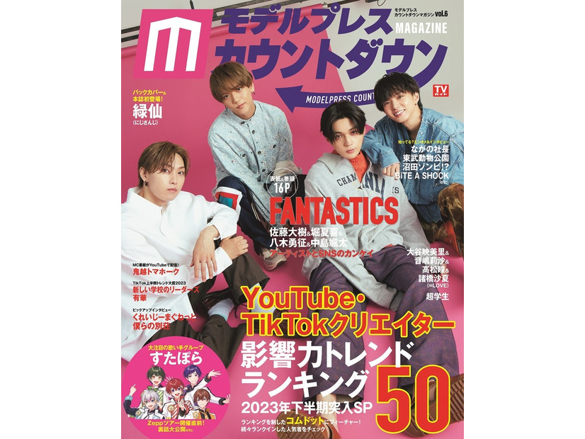 「モデルプレスカウントダウンマガジン vol.6」表紙：FANTASTICS／左から：堀夏喜、中島颯太、八木勇征、佐藤大樹（東京ニュース通信社／7月31日発売）