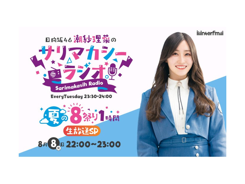 潮紗理菜「日向坂46潮紗理菜のサリマカシーラジオ ～夏の8祭り1時間生放送SP～」（提供写真）