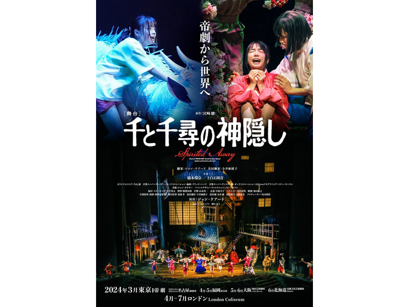 橋本環奈＆上白石萌音『千と千尋の神隠し』ティザーポスター（提供写真）