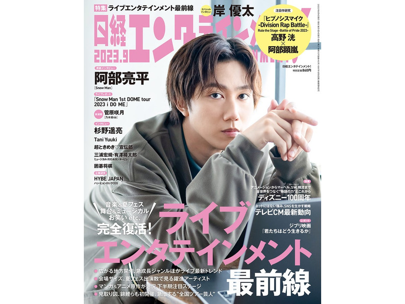 「日経エンタテインメント！」9月号（8月4日発売）表紙：阿部亮平（C）日経BP