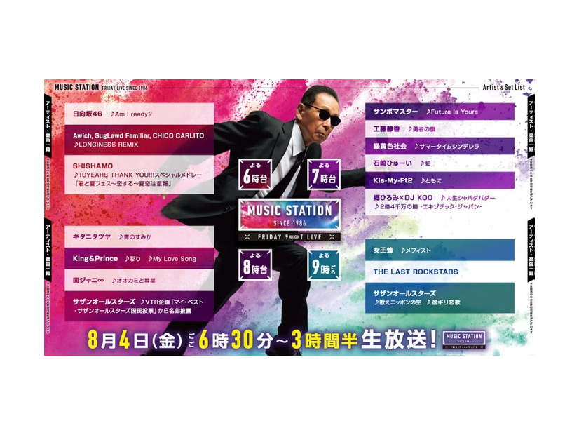 「ミュージックステーション」3時間半スペシャルタイムテーブル（C）テレビ朝日