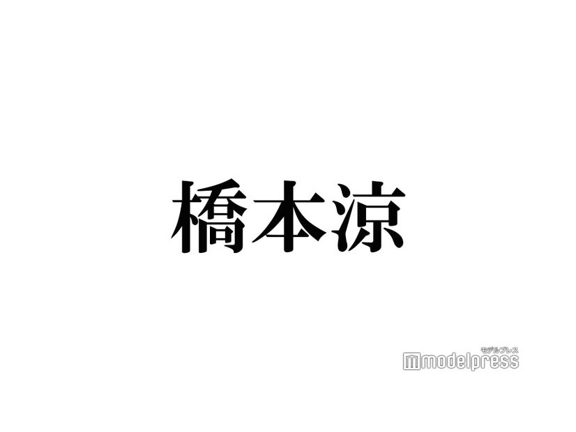 HiHi Jets橋本涼、異性に「キュンとしちゃう」瞬間実演 恋愛タイプも告白