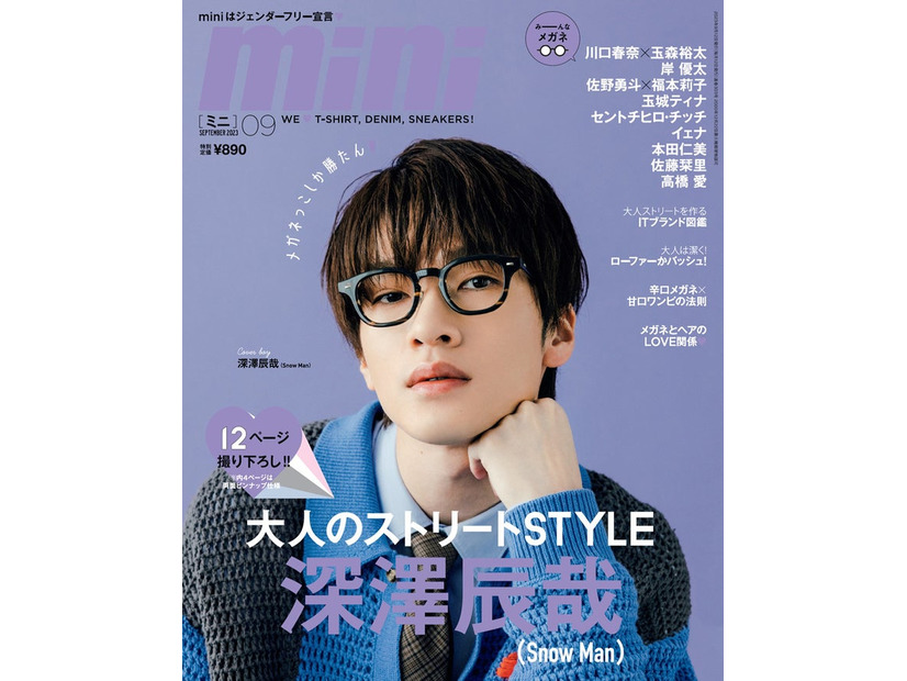 「mini」9月号（8月12日発売）表紙：深澤辰哉（画像提供：宝島社）