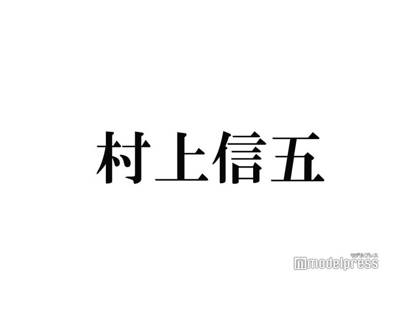 関ジャニ∞村上信五扮するラッパー“TAKATSUKING”リハ中の行動明らかに メンバー一同「笑うって」