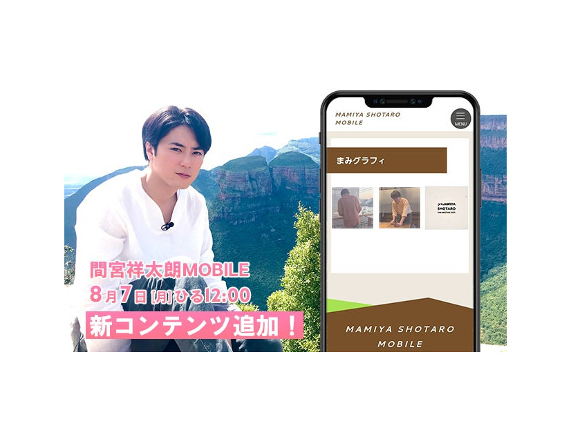 間宮祥太朗「間宮祥太朗MOBILE」（提供写真）