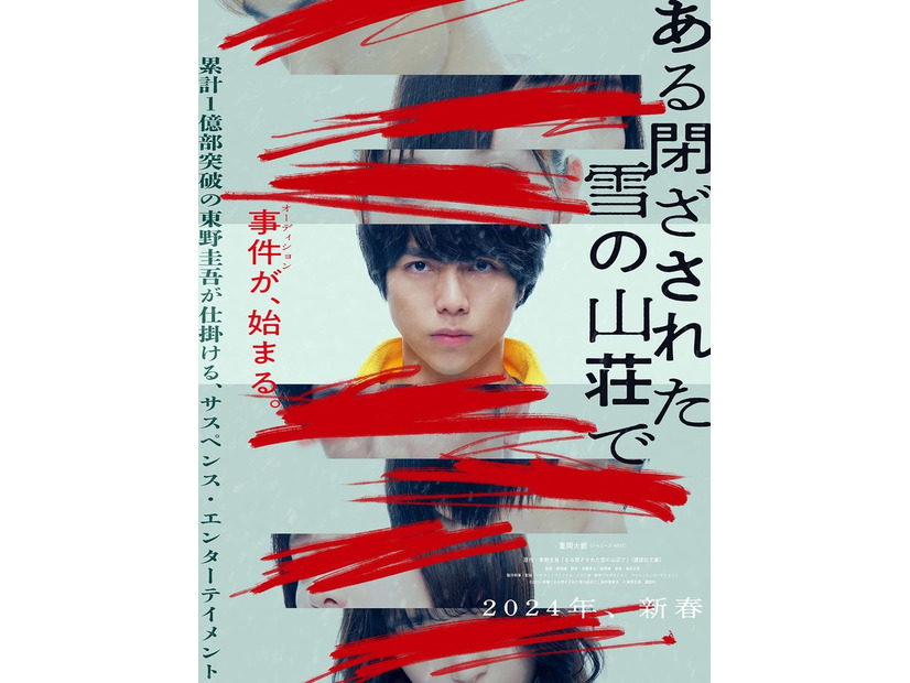 重岡大毅「ある閉ざされた雪の山荘で」超ティザー（C）2024映画『ある閉ざされた雪の山荘で』製作委員会（C）東野圭吾／講談社