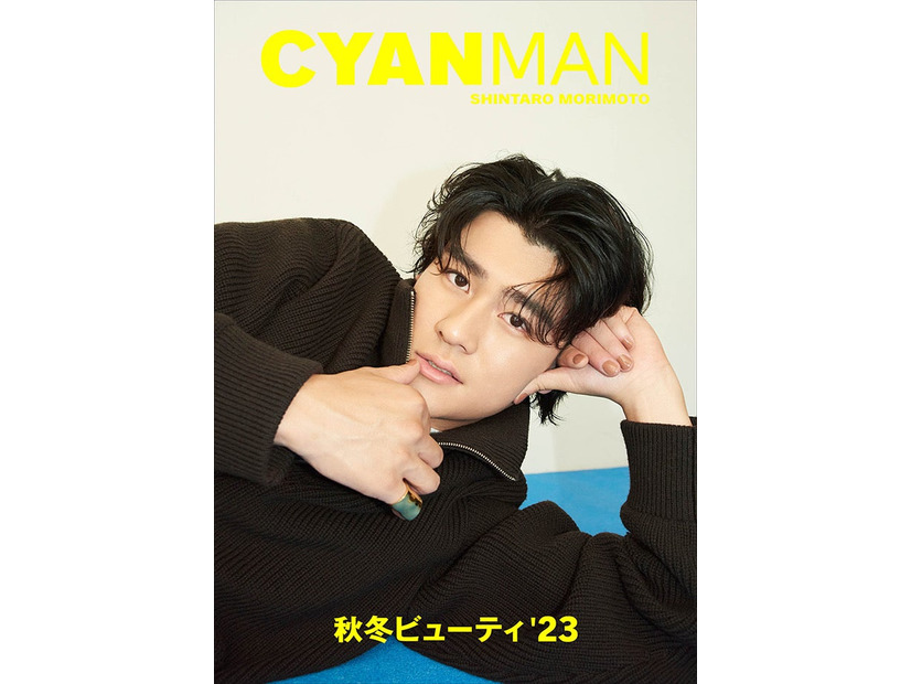 「CYAN MAN」10月号（カエルム、9月25日発売）表紙：森本慎太郎（C）CYAN MAN
