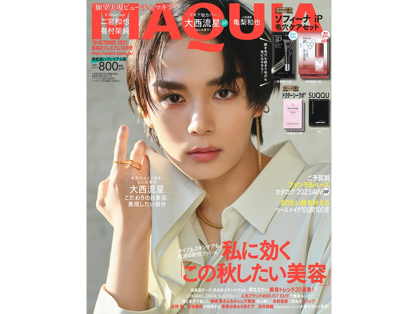 「MAQUIA」10月号プレミアム版（8月22日発売）表紙：大西流星（C）MAQUIA2023年10月号プレミアム版／集英社 撮影／ISAC＜SIGNO＞