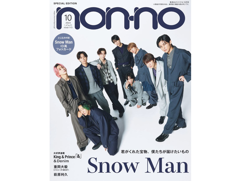 「non-no」10月号特別版（8月19日発売）表紙：Snow Man（C）non-no2023年10月号特別版／集英社　撮影／山本雄生
