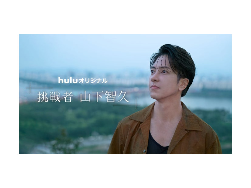 山下智久（提供写真）