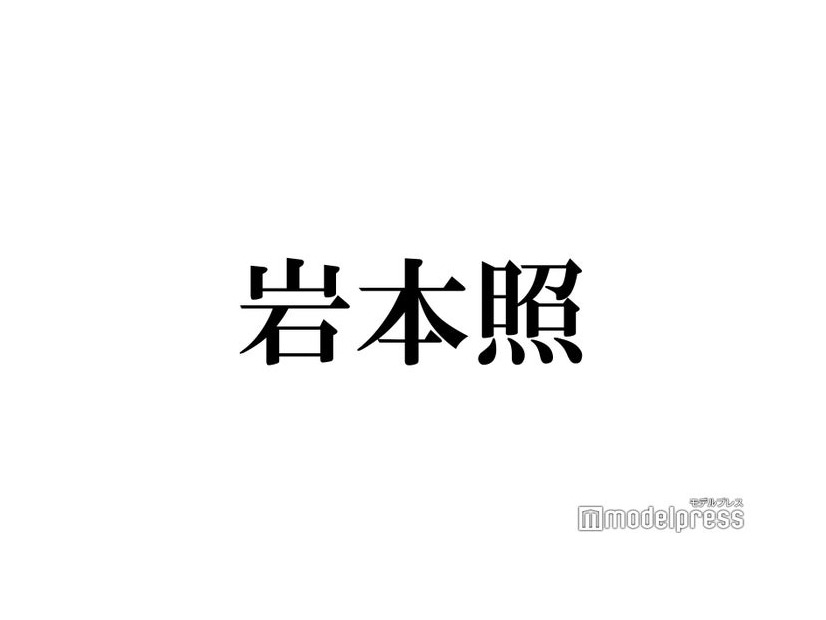 Snow Man岩本照、ミルクティーベージュの新ヘアに反響「どストライク」「似合ってる」＜ライブ・エール 2023＞