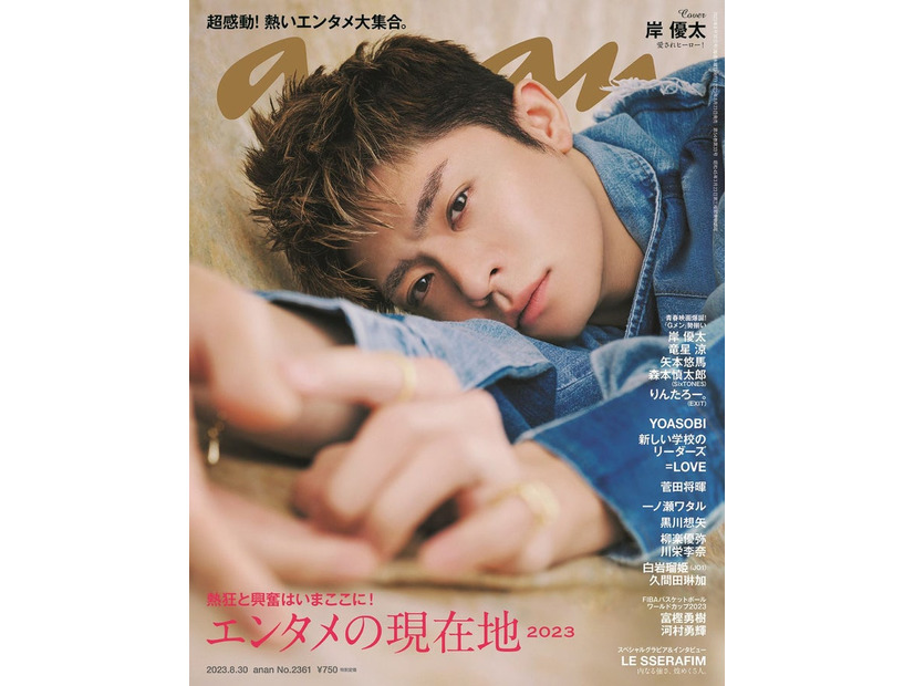 「anan」2361号（8月23日発売）表紙：岸優太（C）マガジンハウス