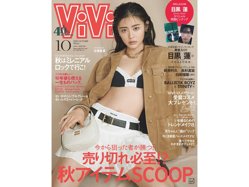 「ViVi」10月号（8月23日発売）表紙：古畑星夏（画像提供：講談社）