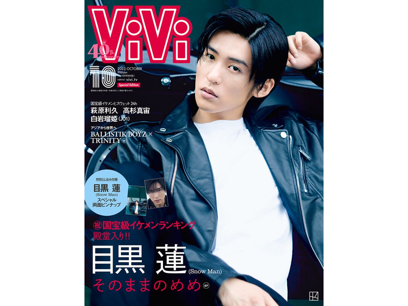 「ViVi」10月号特別版（8月23日発売）表紙：目黒蓮（画像提供：講談社）