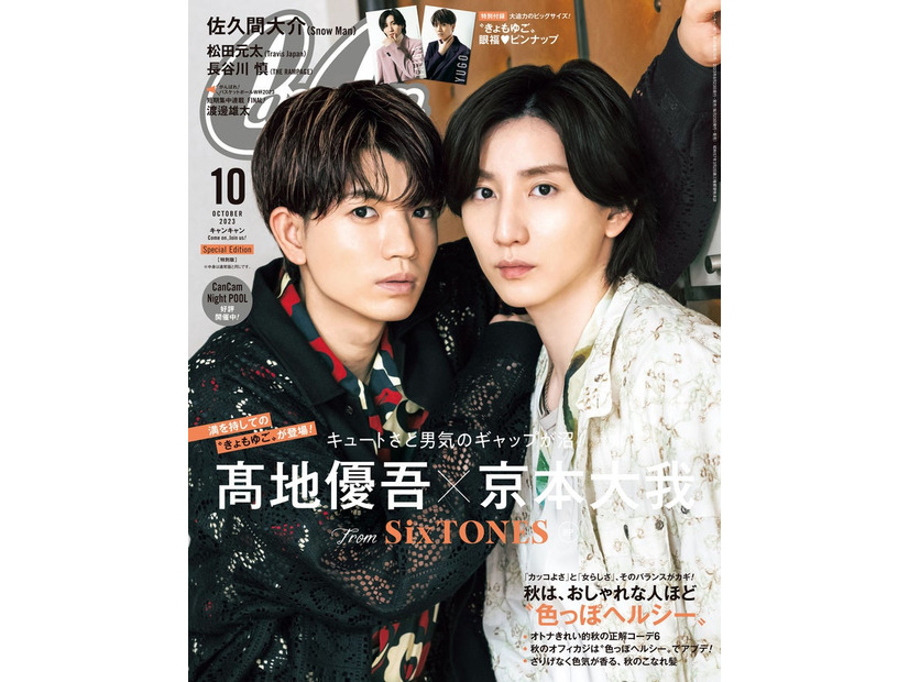 「CanCam」10月号（8月23日発売）特別版表紙：高地優吾＆京本大我（画像提供：小学館）