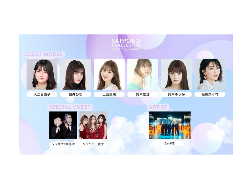 （上段左から）入江日奈子、景井ひな、上西星来、鈴木愛理、鈴木ゆうか、松川菜々花（下段左から）ジュキヤ＆中町JP、ヘラヘラ三銃士、Da-iCE（提供写真）