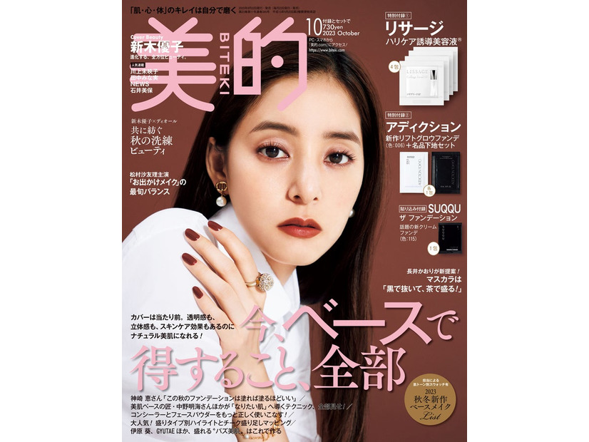 「美的」10月号（8月22日発売）通常版表紙：新木優子（画像提供：小学館）