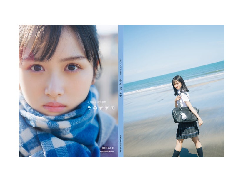上村ひなの1stソロ写真集「そのままで」通常版／撮影：藤原宏