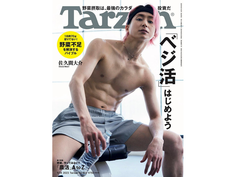 「Tarzan」863号（8月24日発売）表紙：佐久間大介（C）マガジンハウス