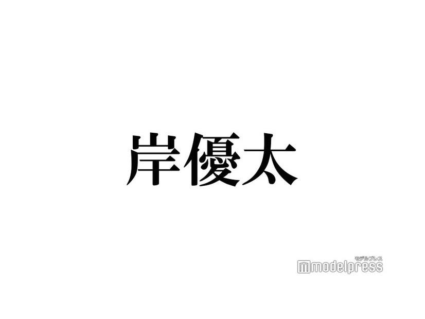 岸優太、私生活のズボラな一面告白 洗濯物は「ニオイで判断」