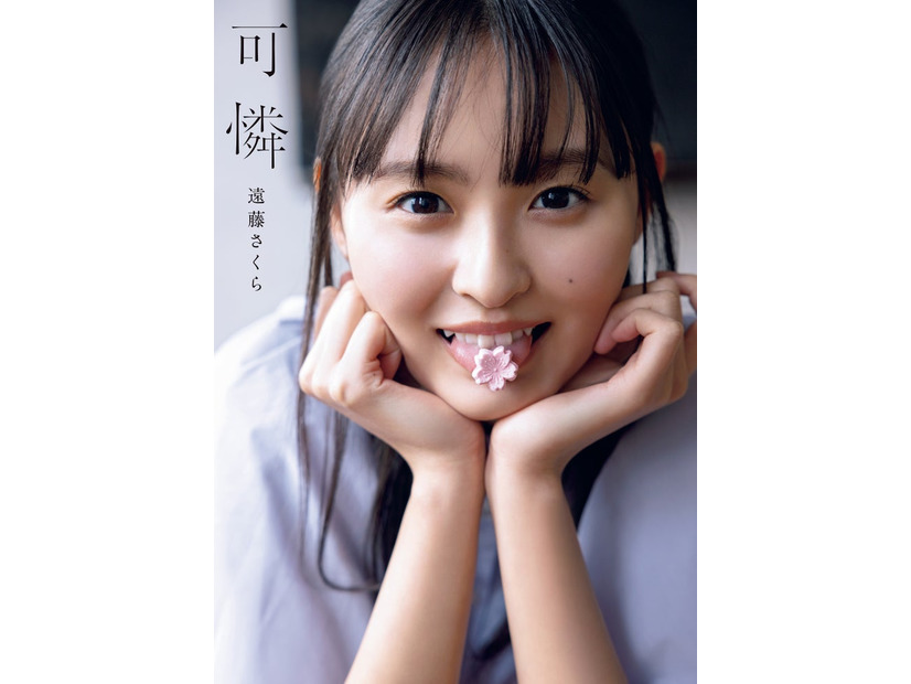 遠藤さくら 1st写真集「可憐」通常版表紙（帯なし）／撮影：須江隆治（See）