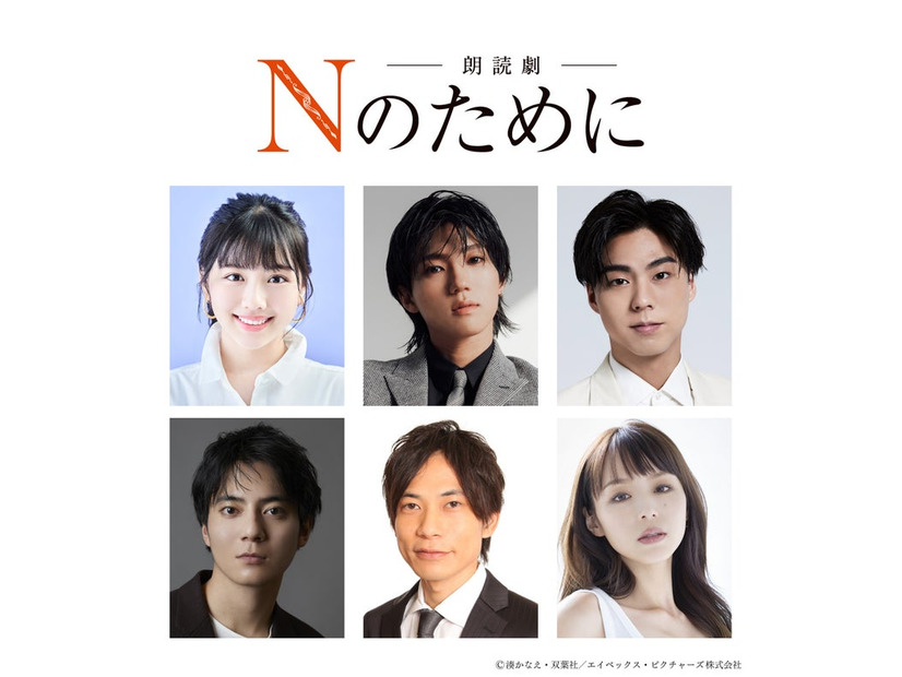 朗読劇「Nのために」10月15日出演者（上段左から）渡邉美穂、安井謙太郎、小野塚勇人（下段左から）西山潤、板倉俊之、平野綾（C）湊かなえ・双葉社／エイベックス・ピクチャーズ株式会社