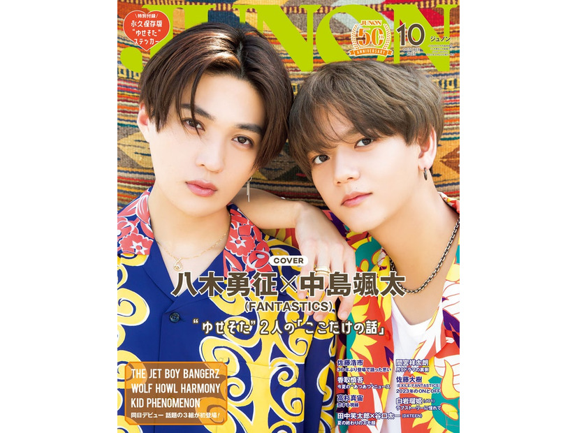 「JUNON」10月号特別版表紙：八木勇征＆中島颯太（画像提供：主婦と生活社）