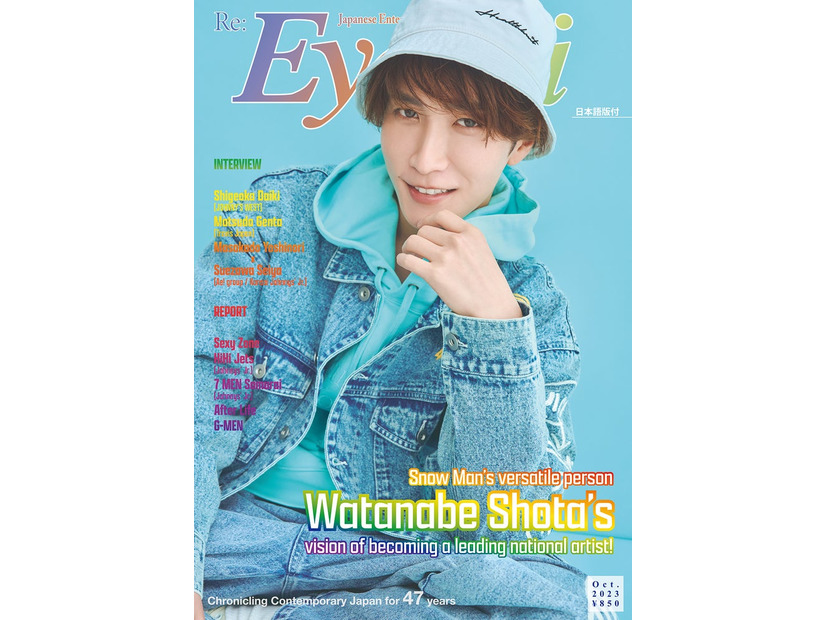 「Eye-Ai10月号（9月1日発売）表紙：渡辺翔太（C） Eye-Ai／あいあい